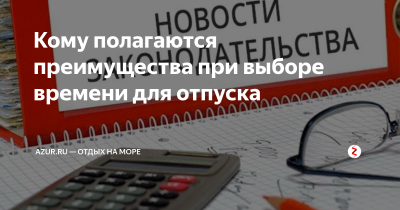 Кто имеет приоритет при выборе отпуска?