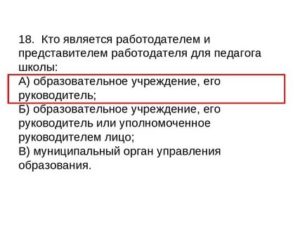 Кто Является Работодателем Для Руководителя Муниципальной Школы