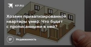 Кто является собственником приватизированной квартиры в россии