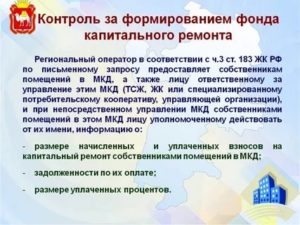 Кто Контролирует Фонд Капитального Ремонта Многоквартирных Домов