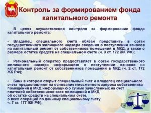 Кто Контролирует Фонд Капитального Ремонта Многоквартирных Домов