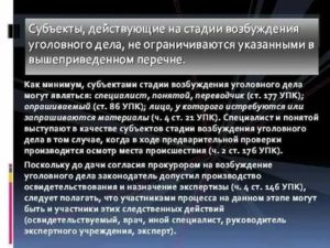 Кто может участвовать в процессе на стадии возбуждения уголовного дела