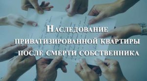 Кто наследует подаренную квартиру после смерти собственника