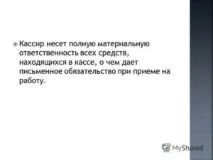 Кто Несет Ответственность за Работу Кассы