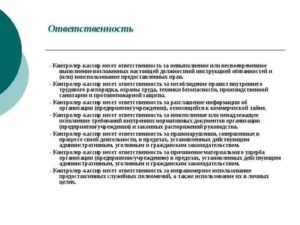 Кто Несет Ответственность за Работу Кассы