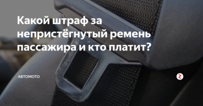 Кто оплачивает штраф за непристегнутый ремень пассажира?