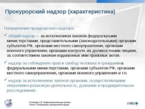 Кто Осуществляет Контроль за Прокуратурой
