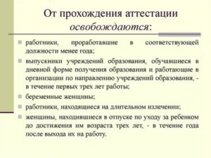 Кто Освобождается от Аттестации Педагогических Работников