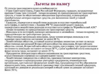 Кто освобождается от налога на транспортное средство?