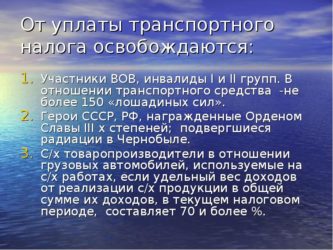 Кто освобождается от налога на транспортное средство?