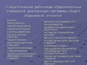 Кто Относится к Педагогическим Работникам Образовательных Учреждений