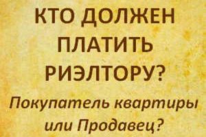 Кто платит комиссию риэлтору при покупке квартиры