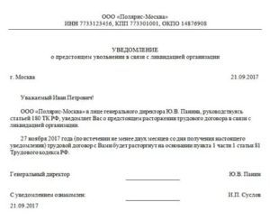 Кто Подписывает Уведомление об Увольнении При Ликвидации