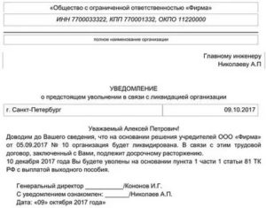 Кто Подписывает Уведомление об Увольнении При Ликвидации