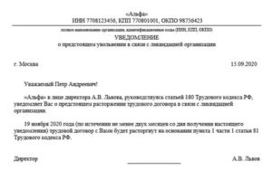 Кто Подписывает Уведомление об Увольнении При Ликвидации