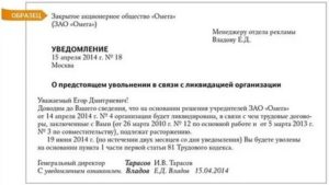 Кто Подписывает Уведомление об Увольнении При Ликвидации