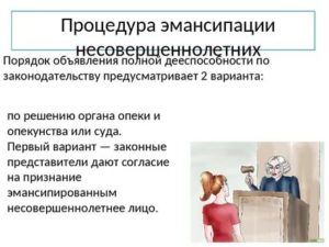 Кто Принимает Решение об Эмансипации Ребенка