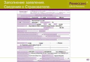 Кто заполнял заявлении об отказе страховки ренессанс жизнь
