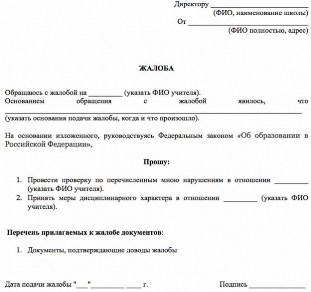 Куда и как жаловаться на учителя в школе