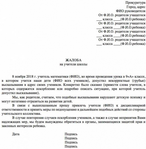 Куда и как жаловаться на учителя в школе