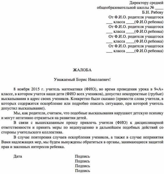 Куда и как жаловаться на учителя в школе