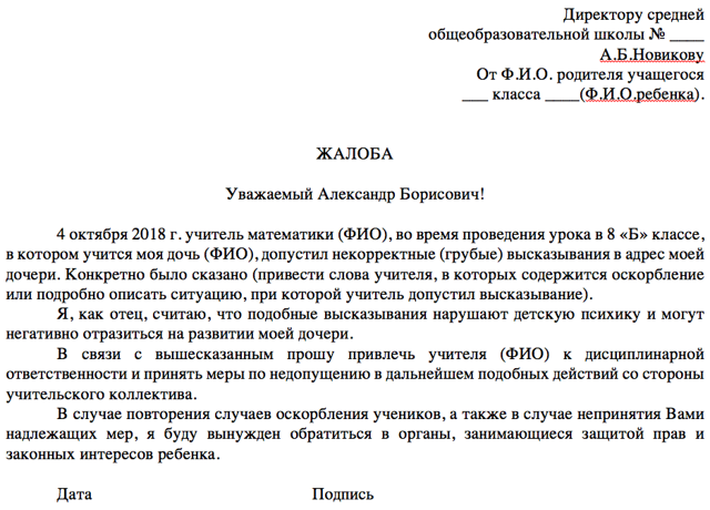 Куда и как жаловаться на учителя в школе