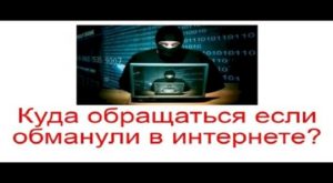 Куда обращаться если интернет магазин обманул