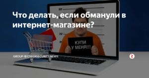 Куда обращаться если интернет магазин обманул