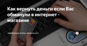 Куда обращаться если интернет магазин обманул