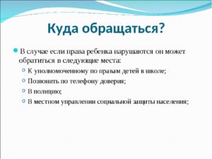 Куда обращаться если нарушают права ребенка в школе