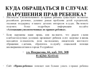 Куда обращаться если нарушают права ребенка в школе