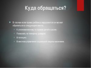 Куда обращаться если нарушают права ребенка в школе