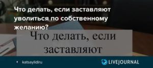 Куда Обращаться Если не Хотят Увольнять