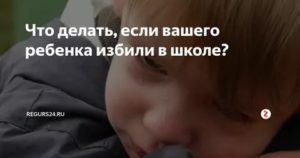 Куда Обращаться Если Ребенка Избили в Школе