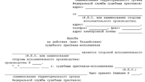 Куда писать жалобу на приставов за бездействие