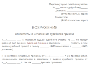 Куда подается возражение на судебный приказ