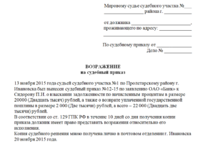 Куда подается возражение на судебный приказ