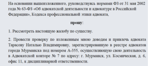 Куда подать жалобу на адвоката в москве