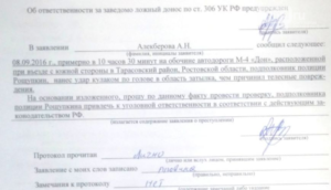Куда подавать заявление на заведомо ложный донос