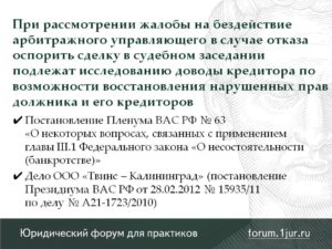 Куда подавать жалобу на арбитражного управляющего
