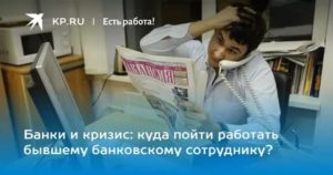 Куда Пойти Работать Банковскому Сотруднику После Сокращения