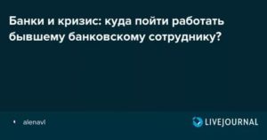 Куда Пойти Работать Банковскому Сотруднику После Сокращения