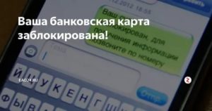 Куда сообщить о телефонных мошенниках ваша карта заблокирована