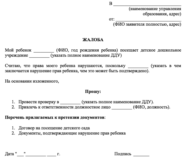 Куда жаловаться на детский сад и воспитателей