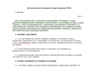 Купля-продажа без договора