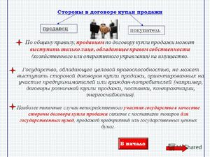 Купля-продажа без договора