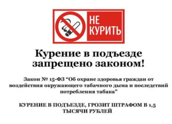 Курение у подъезда жилого дома штраф