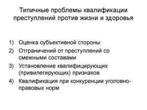 Квалификация преступлений против личности и жизни и здоровья