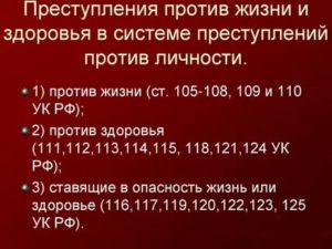 Квалификация преступлений против личности и жизни и здоровья