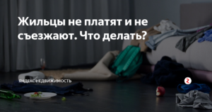 Квартиранты не платят и не съезжают